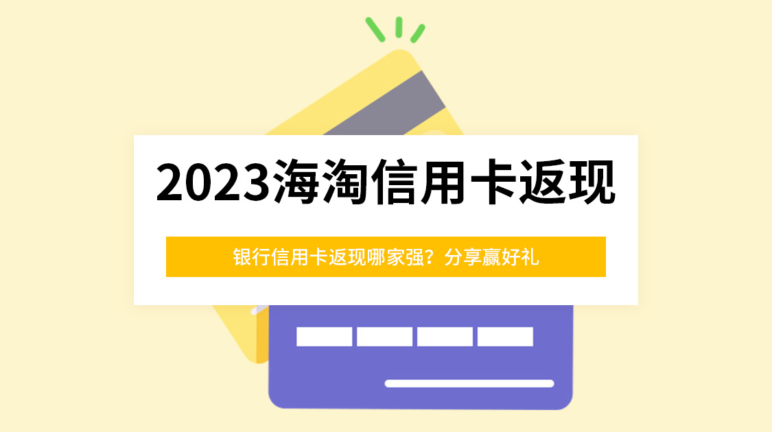 2023海淘信用卡返现