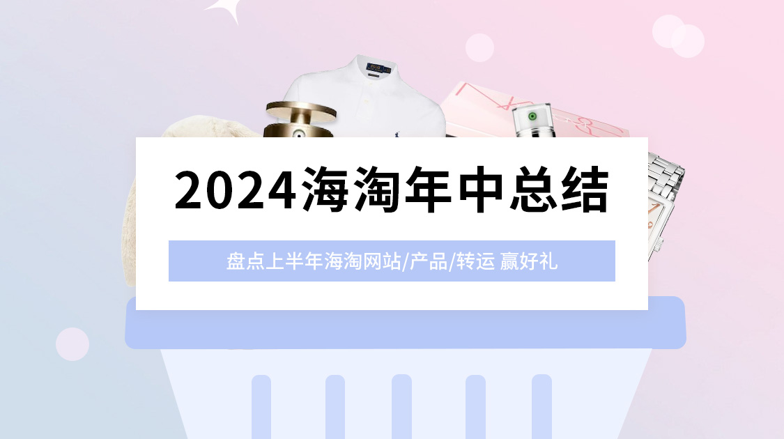 2024海淘年中总结